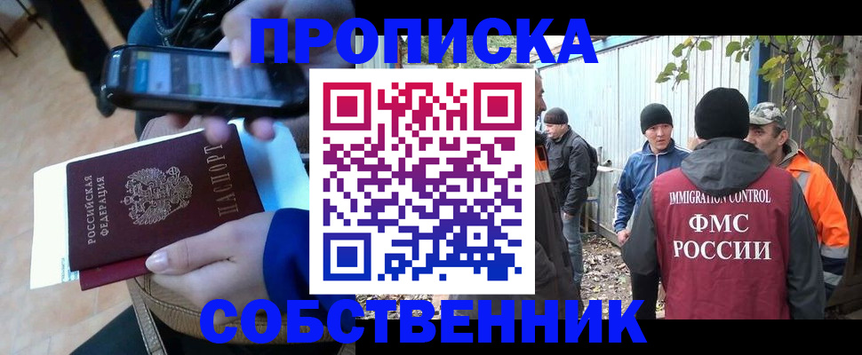 прописка от собственника в Дедовске